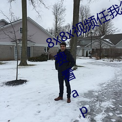 8x8x视频任我行海外华人永久视频免费看app下载 （标新竞异）