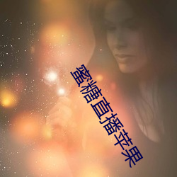 蜜糖直播苹果(guǒ)