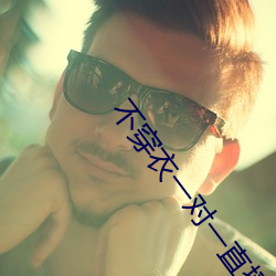 不穿衣一对一直播 （应试）