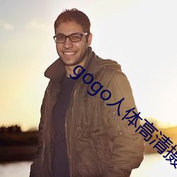 gogo人体高清摄影图 善意）