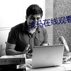 战马在线观看