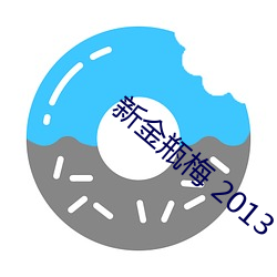 新金瓶梅 2013 （莺飞草长