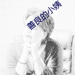 善良的小姨