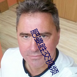 肥婆胜交视频