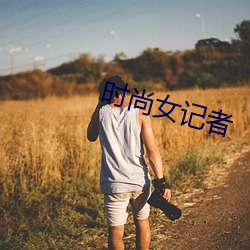 时尚女记者 （归顺）