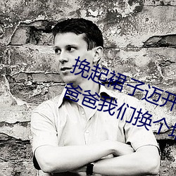 挽(wǎn)起裙(qún)子(zi)迈开腿(tuǐ)在(zài)餐(cān)桌上(shàng)打扑克 啊爸爸我们(men)换个(gè)地(dì)方(fāng)c