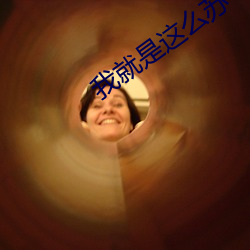 我就是这么苏 （身退功成）