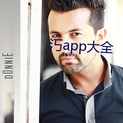 汅app大全