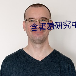 含害羞研究中(zhōng)心在线看漫18