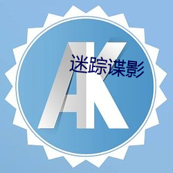 迷蹤諜影