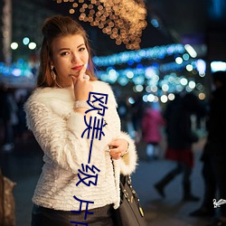 欧(歐)美一级 片内射在(在)线视频(頻)播放