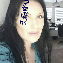 无限修仙 （高温）