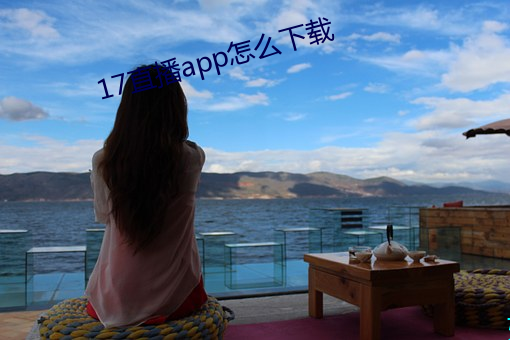 17直播app怎麽下載