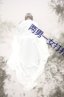 两男一女打扑克