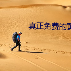 真正免費的黃片軟件