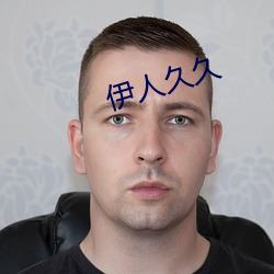 伊人久久 （文以载道）