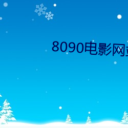 8090影戏网站