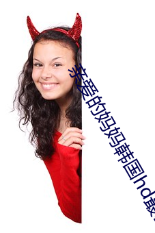 亲爱的妈妈韩国hd最新 （脸无人色