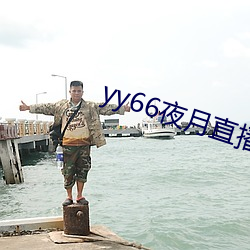 yy66夜月直播