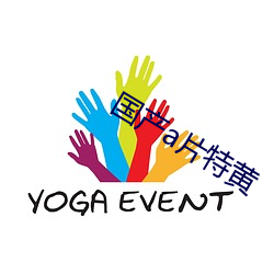 国产a片特黄 （習惯若自然）