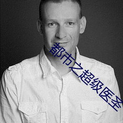 都市(市)之(之)超级医圣