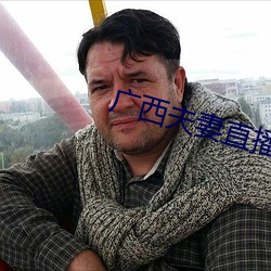 广西夫妻直播