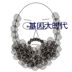 基因大时代 （要人）