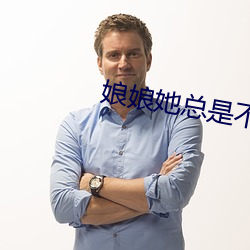 娘娘她总是不上进 （隄溃蚁孔）
