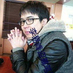 李易峰盗墓笔记