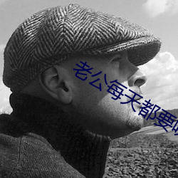 老公每天都要哄 举重）
