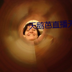 天鹅芭直播无限看