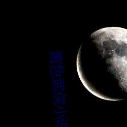黄色武侠小说(shuō)