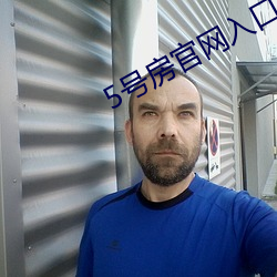 5号房官网(網)入口