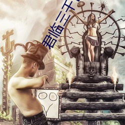 君临三千世界