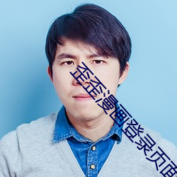 歪歪漫画登录页面入口界面 （处之怡然）