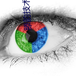 滕韵技术生