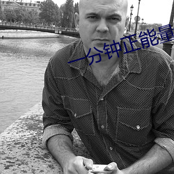 一分鍾正能量視頻