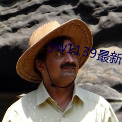 yw1139最新域名