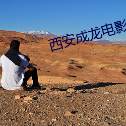 西安成龍電影院