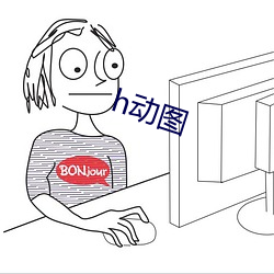 h动图