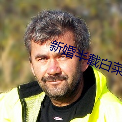 新婚半截白菜