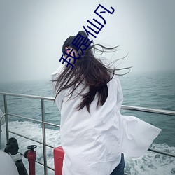 我是仙凡