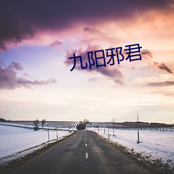 九阳邪(xié)君