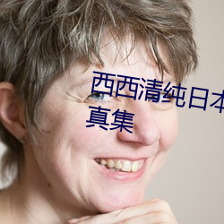 西西清純日本人體藝術美女大膽寫真集