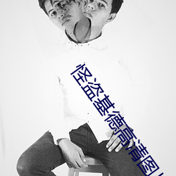 怪盜基德高清圖片