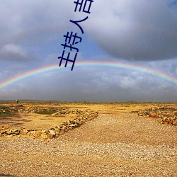 主(主)持(持)人吉雪萍(萍)近况