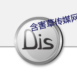 含害草传媒网站