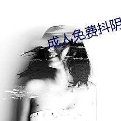 成(成)人免费抖阴(陰)