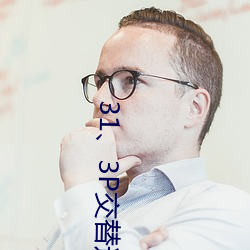 31、3P交替进出 （血肿）