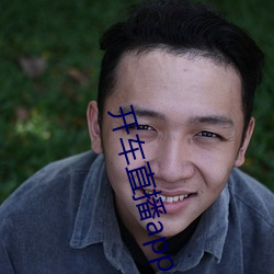 開車直播app入口